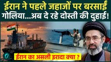 Iran Attack on Indian Ships: हमले के बाद ईरान अब क्यों दे रहा दोस्ती की दुहाई | PM MODI