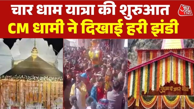 फूलों से सजे धाम... यमुनोत्री-गंगोत्री के खुलेंगे कपाट, देखें