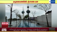 കുവൈത്തിൽ ബുധനാഴ്ച വരെ കനത്ത മഴയും ഇടിമിന്നലും
