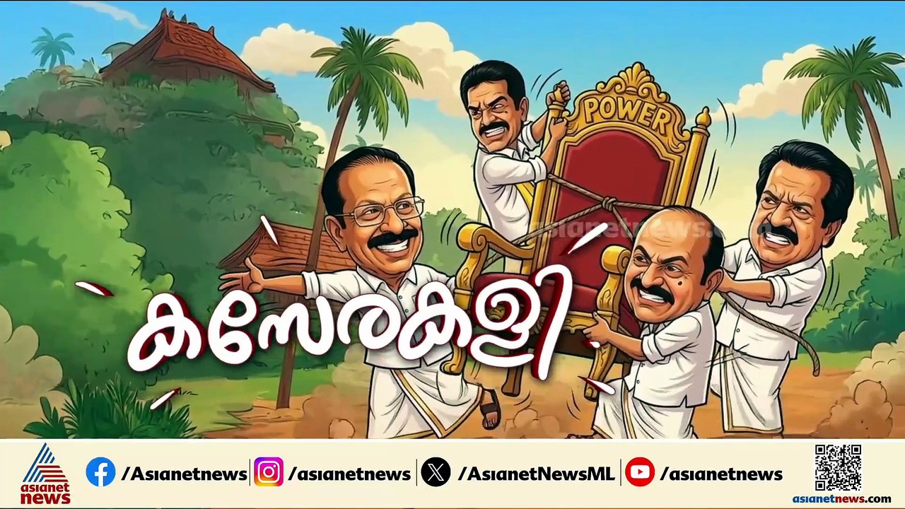 തെരഞ്ഞെടുപ്പ് ഫലത്തിന് മുന്നേ മുഖ്യമന്ത്രി കസേരക്ക് പിടിവലി; കോൺ​ഗ്രസ് നേതാക്കളെ ആര് നിയന്ത്രിക്കും?