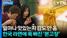 [자막뉴스] '본고장' 일본에는 없는 맛...틈새 제대로 파고든 K-라면의 킥 / YTN