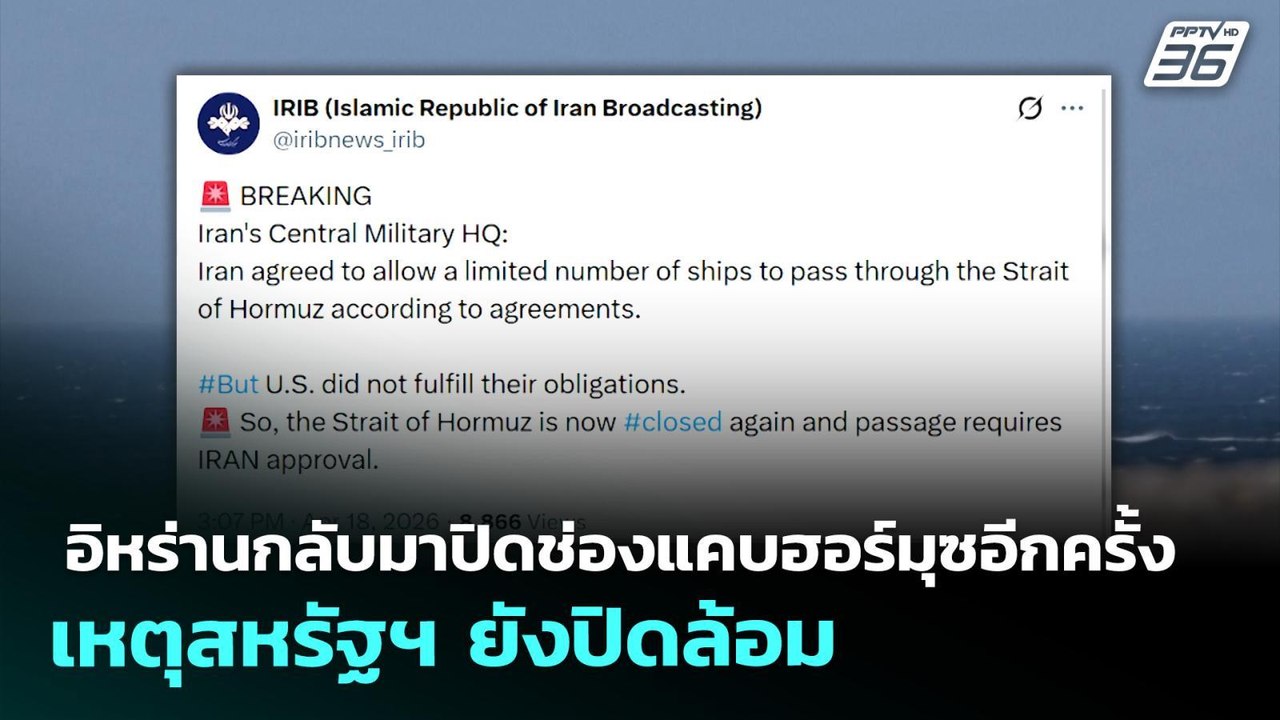 อิหร่านกลับมาปิดช่องแคบฮอร์มุซอีกครั้ง เหตุสหรั...