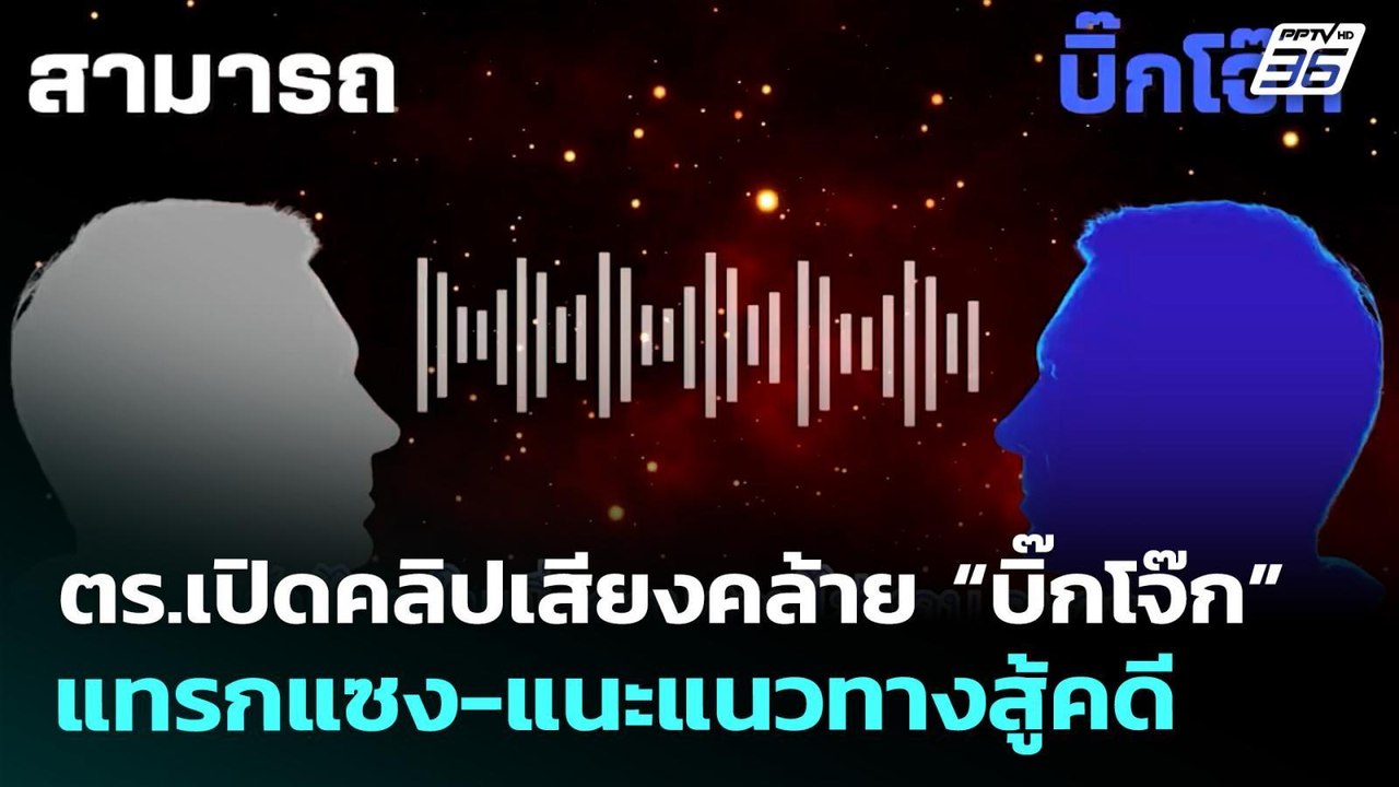 ตร.เปิดคลิปเสียงคล้าย “บิ๊กโจ๊ก” แทรกแซง-แนะแนว...