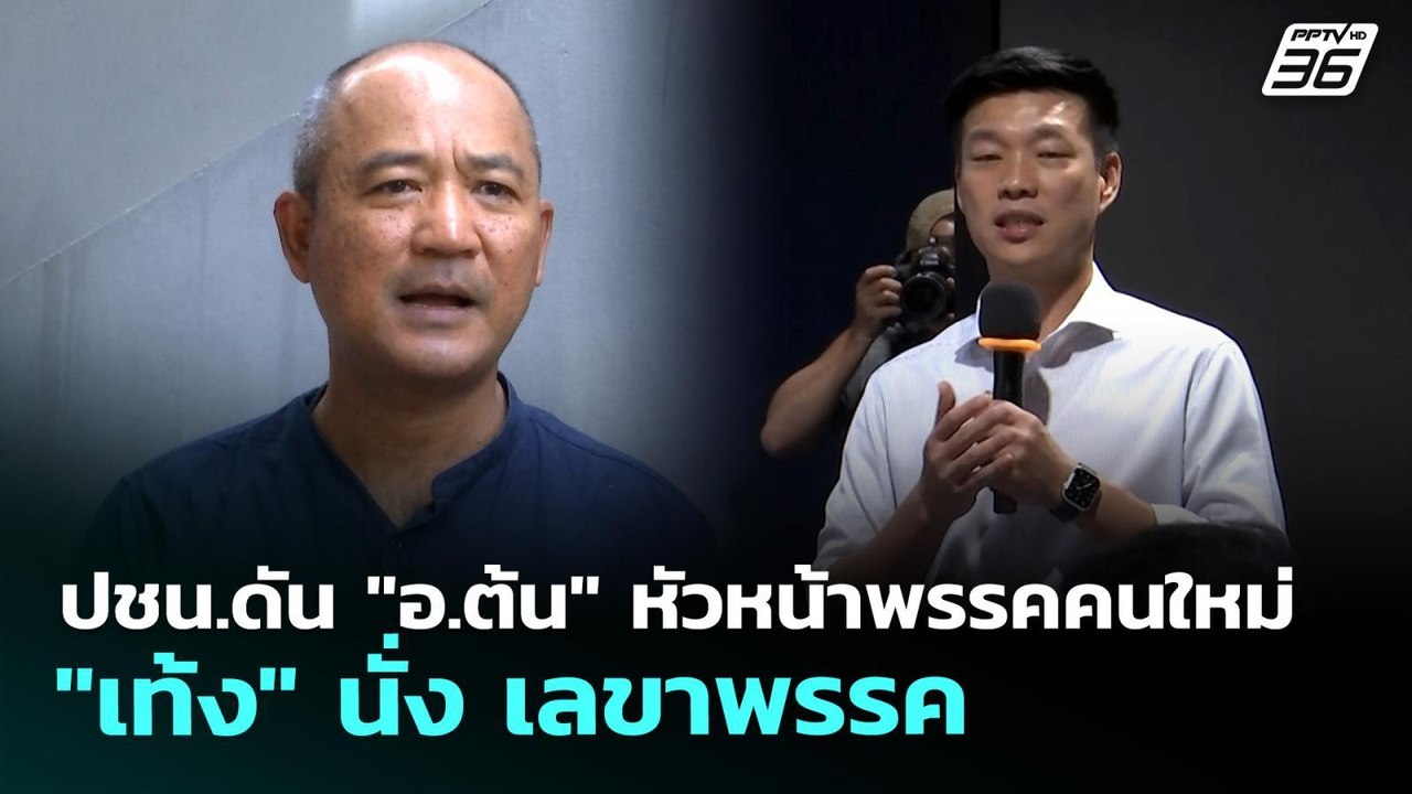 ปชน.ดัน "อ.ต้น" หัวหน้าพรรคคนใหม่ "เท้ง" นั่ง เลขาพรรค | ทันข่าวสุดสัปดาห์ | 19 เม.ย. 69
