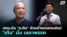 ปชน.ดัน "อ.ต้น" หัวหน้าพรรคคนใหม่ "เท้ง" นั่ง เลขาพรรค | ทันข่าวสุดสัปดาห์ | 19 เม.ย. 69