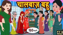 चालबाज़ बहु | Chalbaaz Bahu