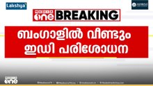 ബംഗാളിൽ വീണ്ടും ഇഡി പരിശോധന...