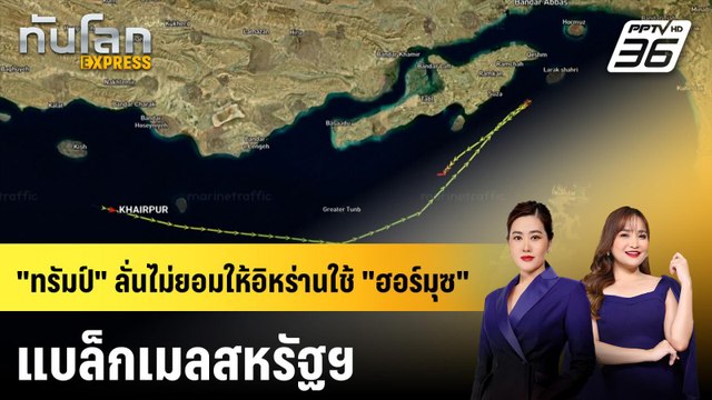 ทรัมป์ ลั่นไม่ยอมให้อิหร่านใช้ ฮอร์มุซ แบล็กเมลสหรัฐฯ | ทันโลก EXPRESS | 19 เม.ย. 69