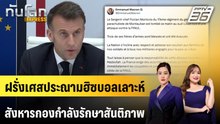 ฝรั่งเศสประณามฮิซบอลเลาะห์ สังหารกองกำลังรักษาสันติภาพ | ทันโลก EXPRESS | 19 เม.ย. 69