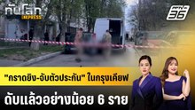 เกิดเหตุ "กราดยิง-จับตัวประกัน" ในยูเครน ดับแล้ว 6 ราย | ทันโลก EXPRESS | 19 เม.ย. 69