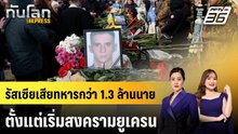 รัสเซียเสียทหารกว่า 1.3 ล้านนายตั้งแต่เริ่มสงครามยูเครน | ทันโลก EXPRESS | 19 เม.ย. 69