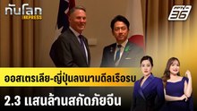 ออสเตรเลีย-ญี่ปุ่นลงนามดีลเรือรบ 2.3 แสนล้านสกัดภัยจีน | ทันโลก EXPRESS | 19 เม.ย. 69
