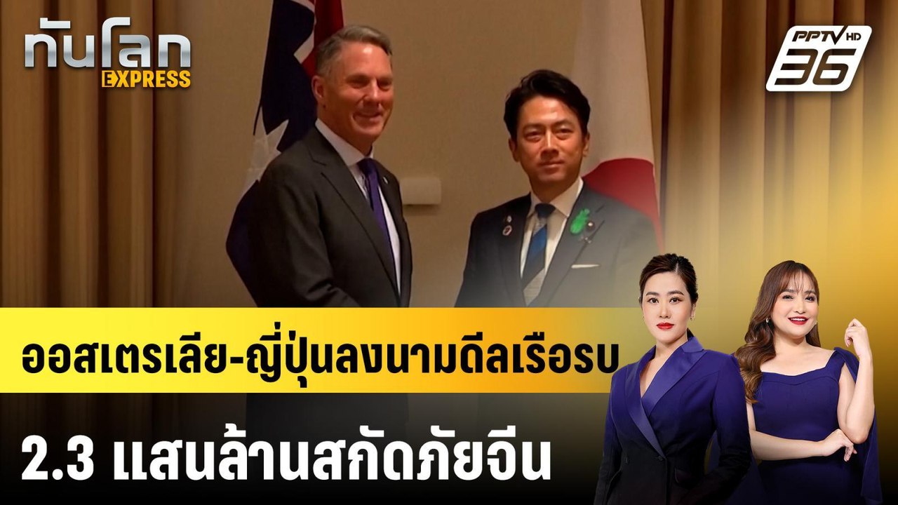 ออสเตรเลีย-ญี่ปุ่นลงนามดีลเรือรบ 2.3 แสนล้านสกัดภัยจีน | ทันโลก EXPRESS | 19 เม.ย. 69