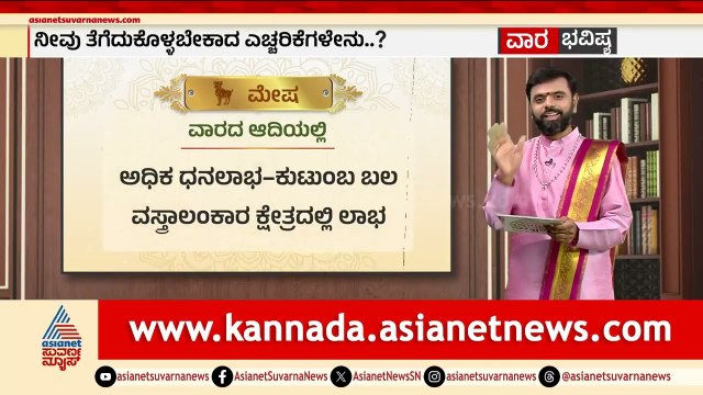 ಮೇಷ, ವೃಷಭ, ಮಿಥುನ ರಾಶಿಗಳ ವಾರ ಭವಿಷ್ಯ? | Weekly Horoscope in Kannada | Vara Bhavishya | Suvarna News