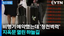 [뉴스모아] 희망 휴직에 운항 중단까지…하늘길도 '패닉' / YTN