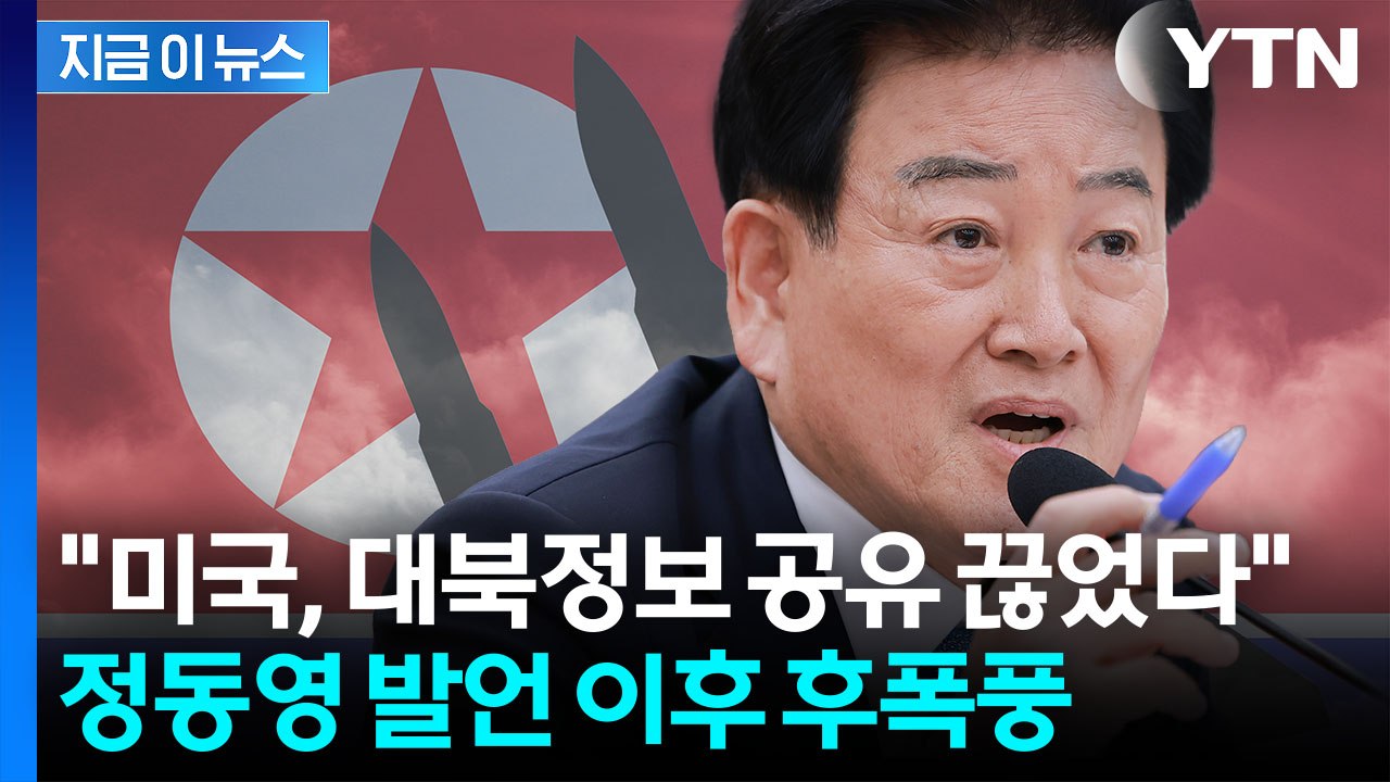 '정동영 핵시설' 발언에 항의했던 미국...대북 위성정보 공유 일부 제한 [지금이뉴스...