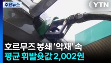 호르무즈 봉쇄 '악재' 속...평균 휘발윳값 2,002원 / YTN
