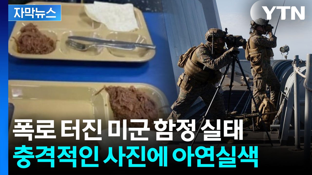[자막뉴스] "전쟁 수행 가능하냐" 이례적 '중단' 사태까지...美 군함서 무슨 일이...