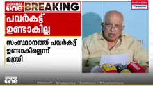 'പവർകട്ട് ഉണ്ടാകില്ല... മറ്റ് സംസ്ഥാനങ്ങളിൽ നിന്നും കൂടുതൽ വൈദ്യുതി കൊണ്ടുവരും..'