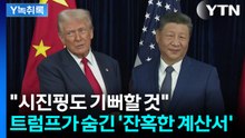 "시진핑도 기뻐할 것"... 중국 부당이익 회수 나선 '미국의 속내' [Y녹취록] / YTN