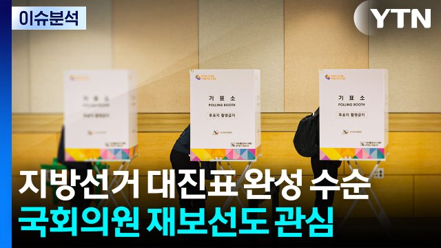 지방선거 대진표 완성 수순...국회의원 재보선도 관심 / YTN