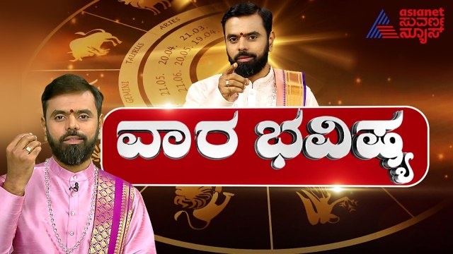 ಇಡೀ ವಾರ ಹೇಗಿರಲಿದೆ ನಿಮ್ಮ ಭವಿಷ್ಯ? | Weekly Horoscope in Kannada | Vara Bhavishya | Suvarna News