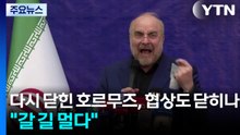 이란 "아직 갈 길 멀다"...호르무즈 재봉쇄에 회담 불투명 / YTN