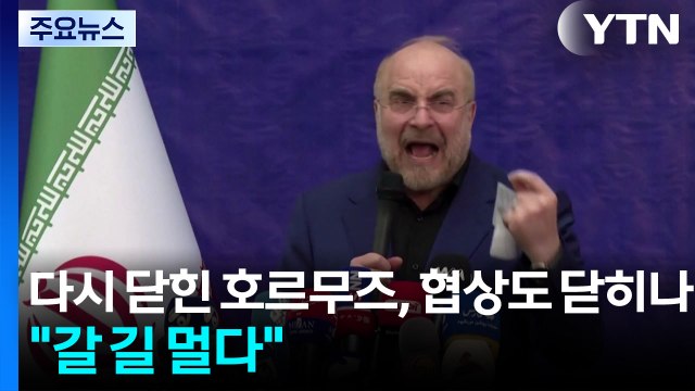이란 아직 갈 길 멀다 ...호르무즈 재봉쇄에 회담 불투명 / YTN