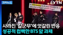 [자막뉴스] '군백기는 없었다' 그간의 한 푼 BTS...남아있는 과제도 / YTN