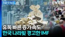 "기축통화국 아닐 시 취약"...한국 부채 급증 경고한 IMF [지금이뉴스] / YTN