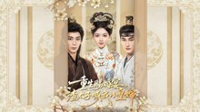 Rebirth The Scumbag Prince Must Call Me Auntie (2026) - FULL [Eng Sub]