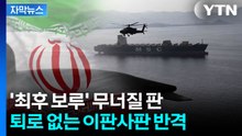 [자막뉴스] 하루 만에 뒤집힌 선언...이란 정부 겨눈 혁명수비대 / YTN