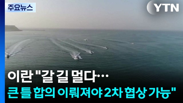 이란 갈 길 멀다...큰 틀 합의 이뤄져야 2차 협상 가능 / YTN