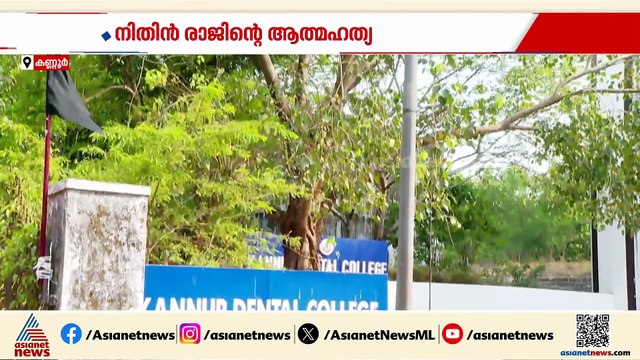 നിതിൻ രാജിന്റെ മരണം: ലോൺ ആപ്പ് ഭീഷണി മൂലമെന്ന് അഞ്ചരക്കണ്ടി ഡെൻ്റൽ കോളേജ് മാനേജ്മെൻ്റ്