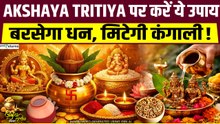 Akshaya Tritiya 2026: सोने से भी ज्यादा फायदेमंद ये ऑप्शन! खरीदने पर मिलेगा सोने के बराबर फ़ायदा?