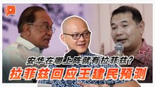 传拉菲兹战敦拉萨镇？拉菲兹：我会留守班登