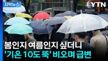 [자막뉴스] 올해 최고 기온 찍은 서울...내일은 비 오며 기온 '뚝'↓ / YTN