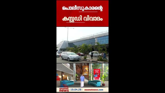 പൊലീസുകാരനെ ബലംപ്രയോഗിച്ച് കസ്റ്റഡി എടുത്ത സംഭവം; ആഭ്യന്തര അന്വേഷണം തുടങ്ങി പൊലീസ്