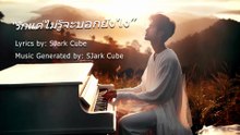 รักแต่ไม่รู้จะบอกยังไง | SJark Cube Music