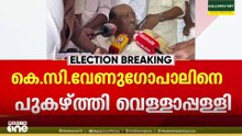 തെരഞ്ഞെടുപ്പിൽ പിന്നണിയിൽ നിന്ന് എല്ലാം ചെയ്തത് KC വേണുഗോപാൽ, അയോ​ഗ്യനല്ല: പുകഴ്ത്തി വെള്ളാപ്പള്ളി