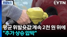 평균 휘발윳값 계속 2천 원 위에..."추가 상승 압박" / YTN