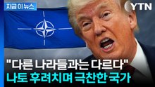 "나토는 무용지물" 폭풍 비난한 트럼프...이스라엘 극찬 [지금이뉴스]  / YTN