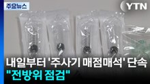 내일부터 '주사기 매점매석' 특별단속..."전방위 점검" / YTN