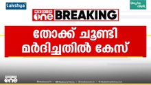 താമരശ്ശേരിയിൽ യുവാവിനെ തോക്ക് ചൂണ്ടി മർദിച്ചതിൽ കേസ്