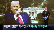 트럼프, 긴급회의 소집…파키스탄 적색경보