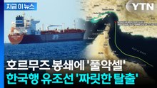 중동전쟁 후 초유의 통과...전율이 이는 '한국행' 유조선 항로 보니 [지금이뉴스] / YTN