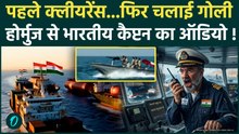 Iran Attacks Indian Ship: ईरान ने Hormuz में भारतीय टैंकर पर हमला,कैप्टन की आवाज सुन रह जाएंगे दंग