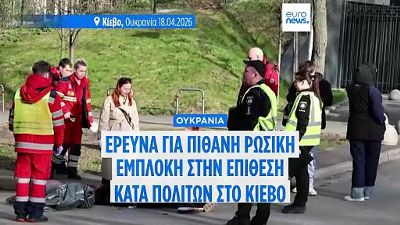 Ουκρανία: Έρευνα για πιθανή ρωσική εμπλοκή στο...