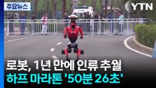 '50분 26초' 중국 로봇 마라톤 1년 만에 인류 추월 / YTN