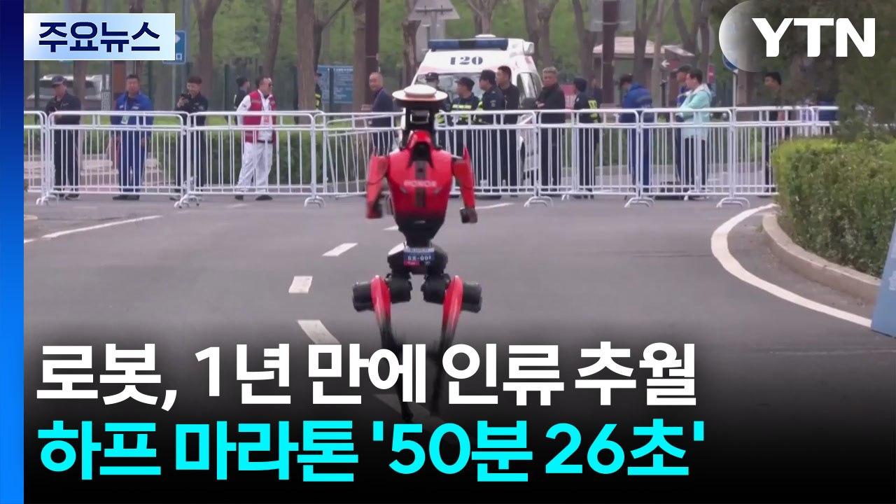 '50분 26초' 중국 로봇 마라톤 1년 만에 인류 추월 / YTN